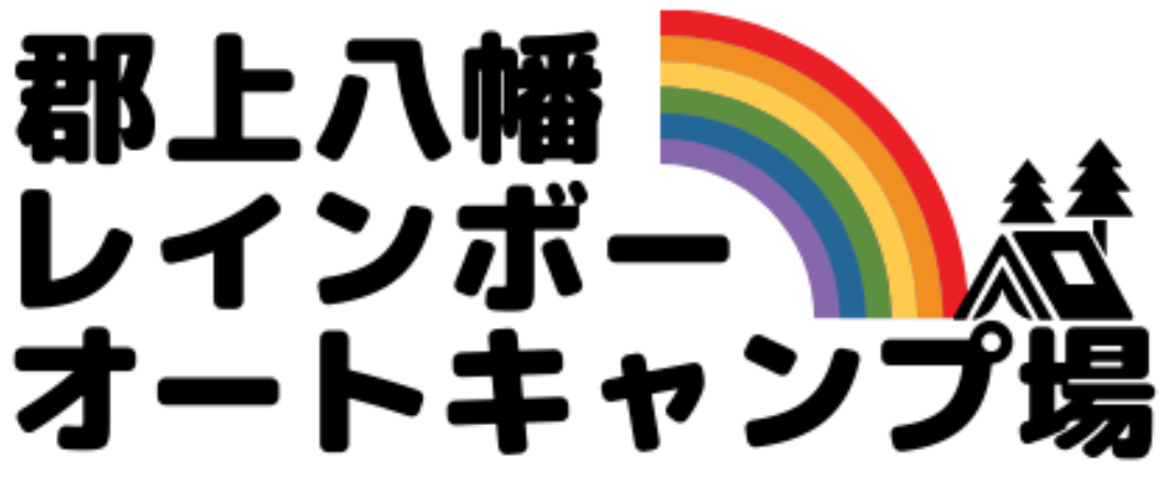 郡上八幡レインボーオートキャンプ場